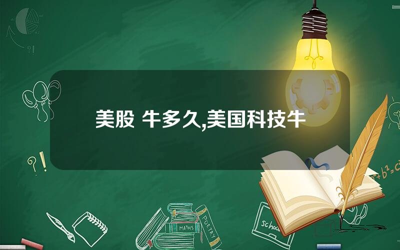 美股 牛多久,美国科技牛